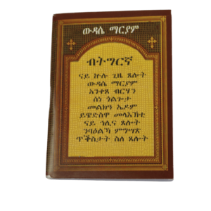 Wudassie Mariam: Ethiopian Orthodox Book